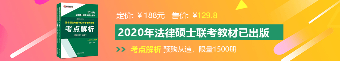 大鸡巴操小骚逼视频换妻法律硕士备考教材